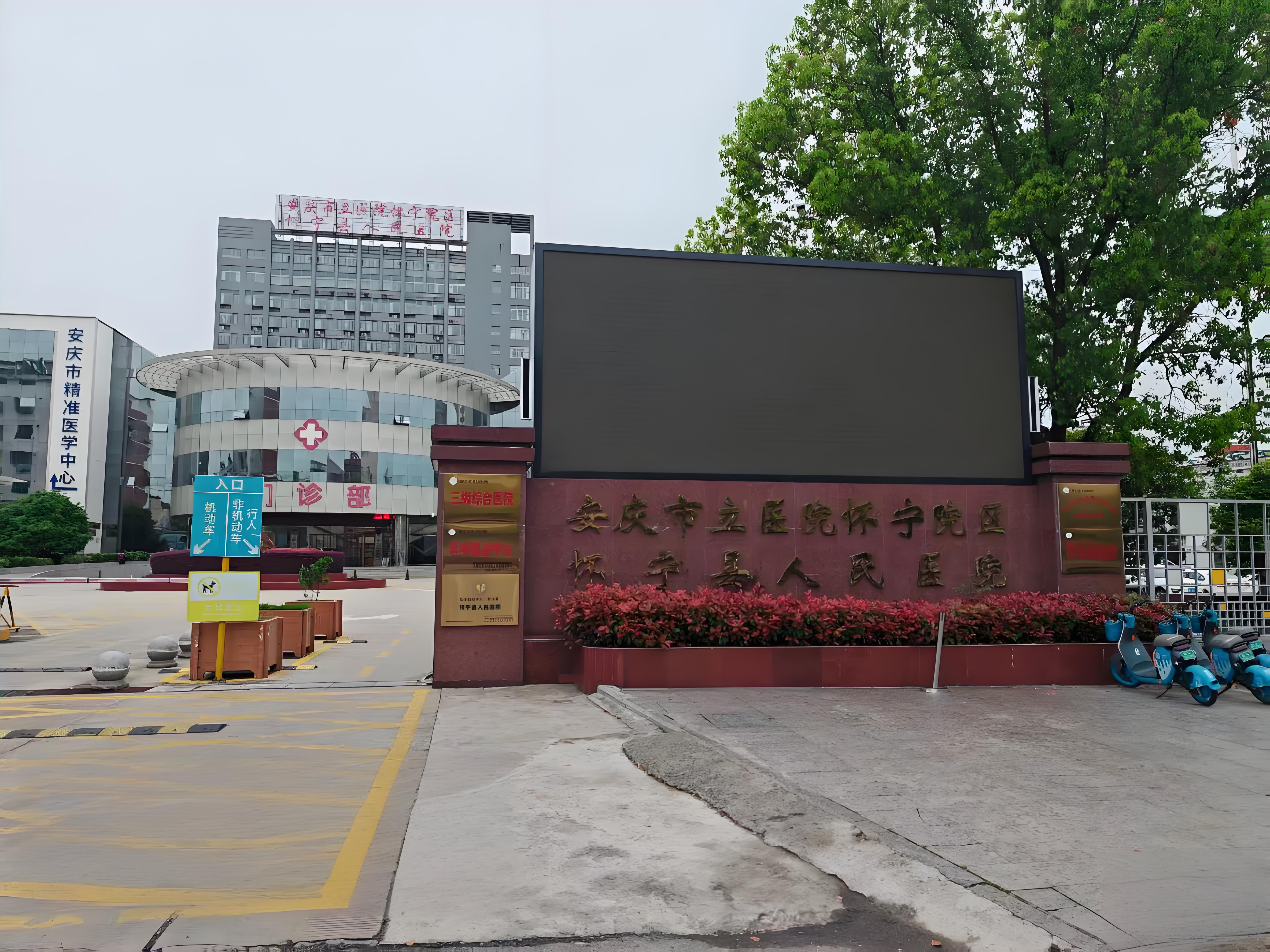 怀宁县人民医院