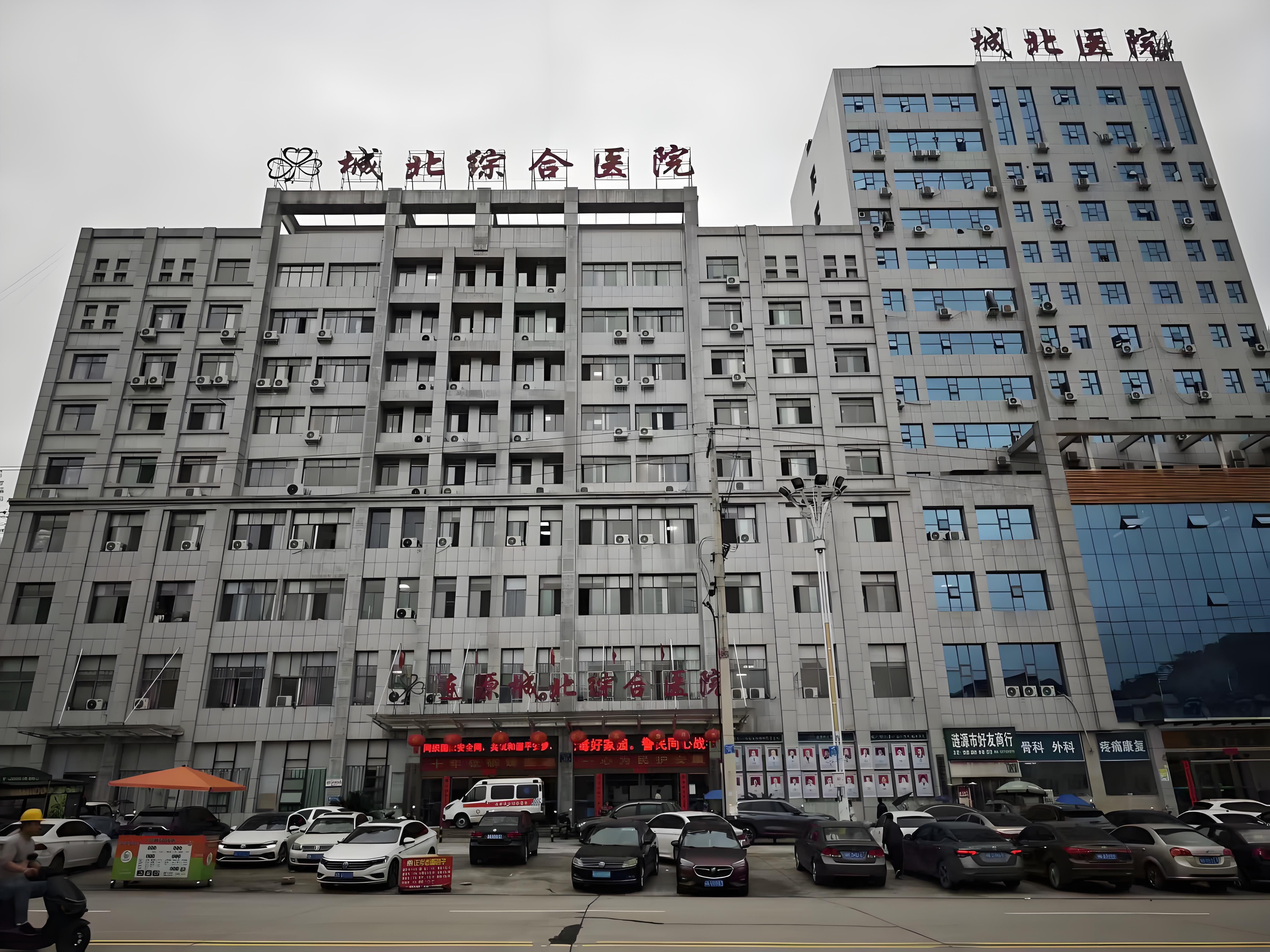 涟源城北综合医院