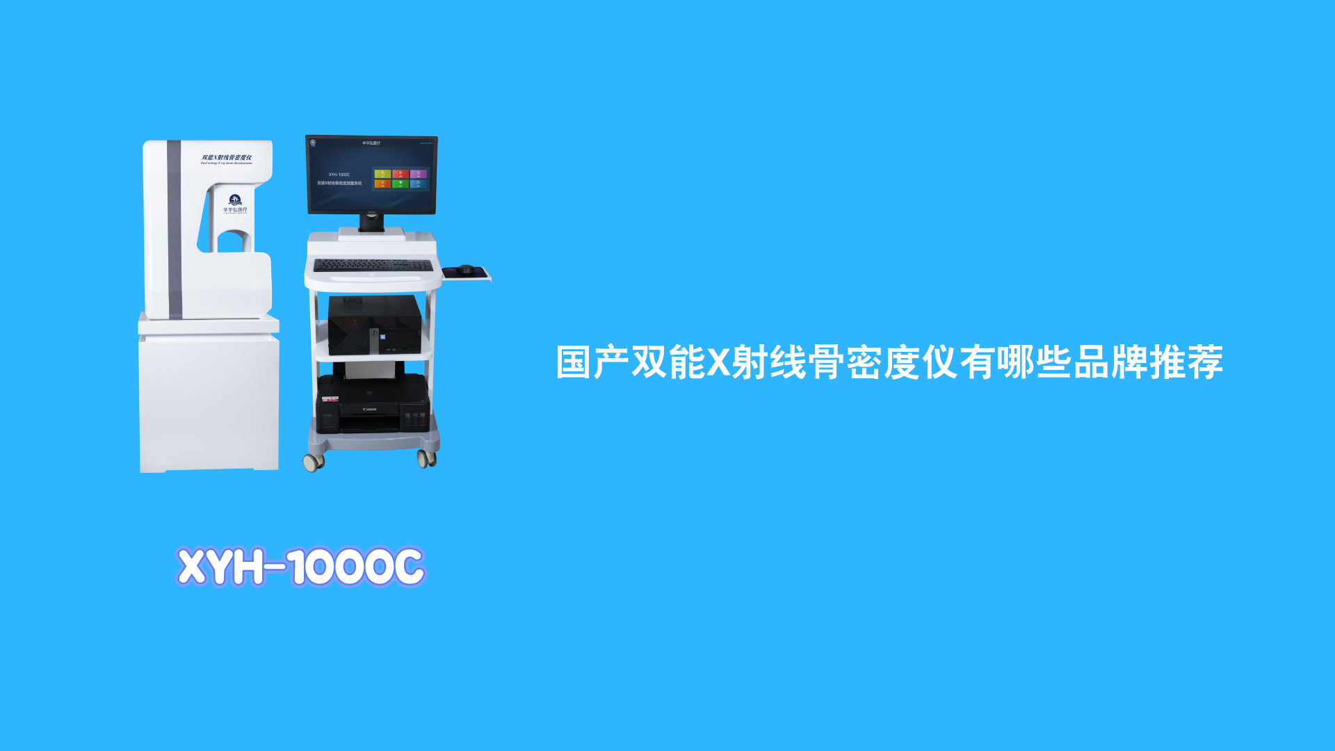 国产双能X射线骨密度仪有哪些品牌推荐？