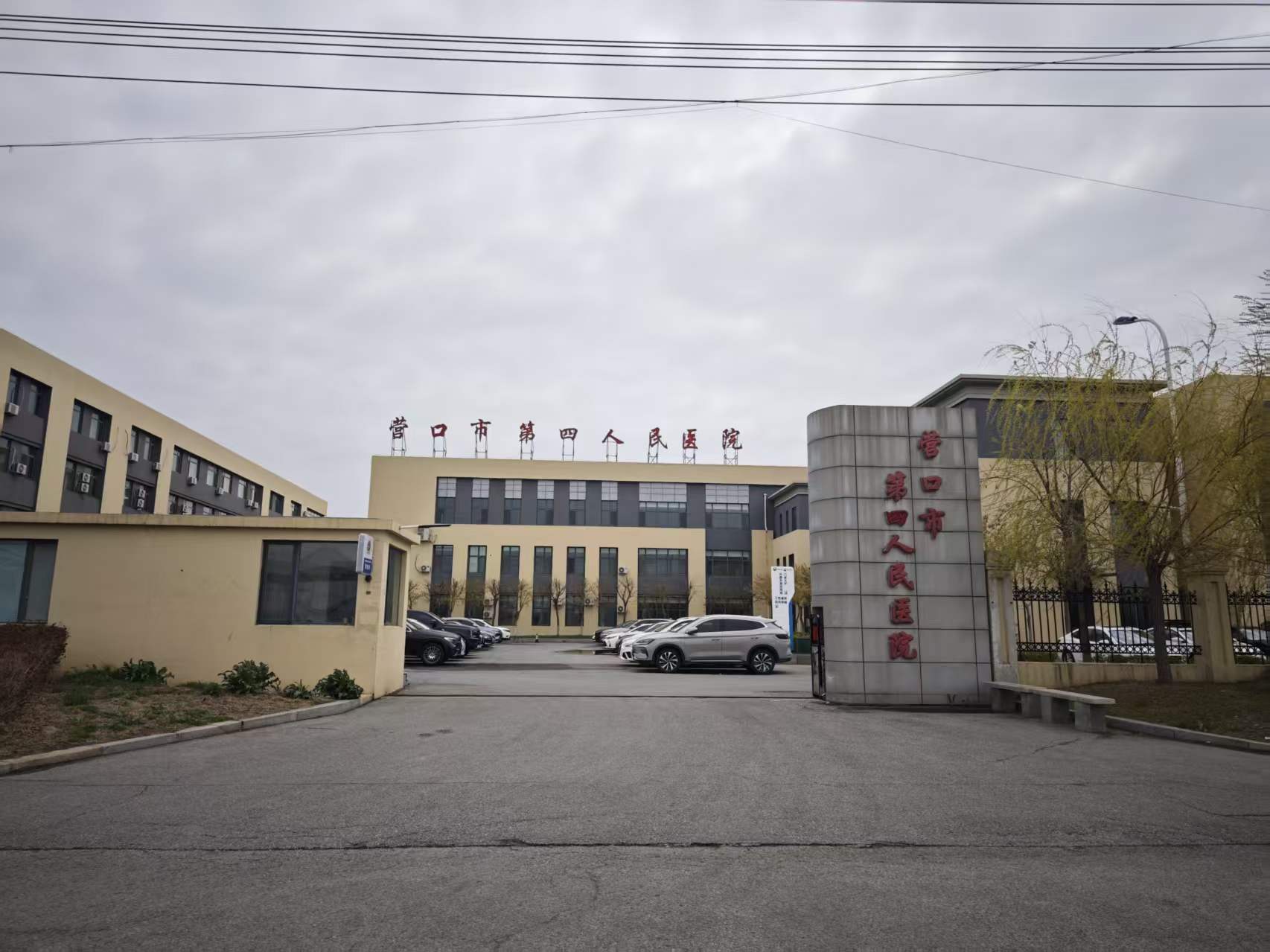 营口市第四人民医院