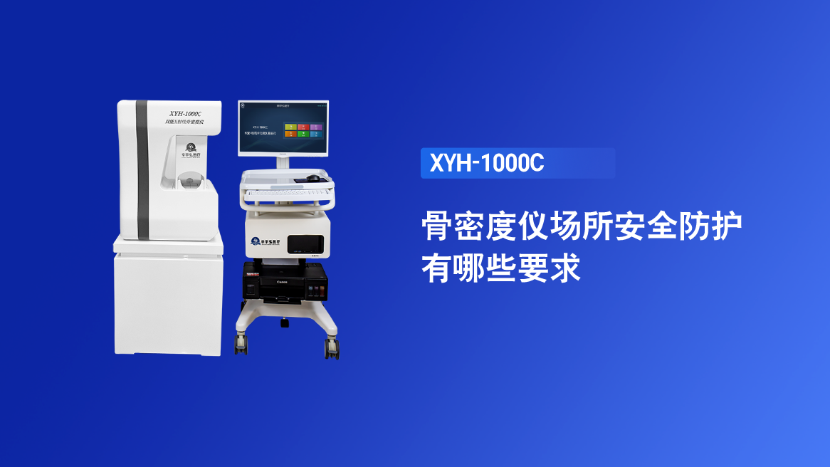 骨密度仪场所安全防护有哪些要求？