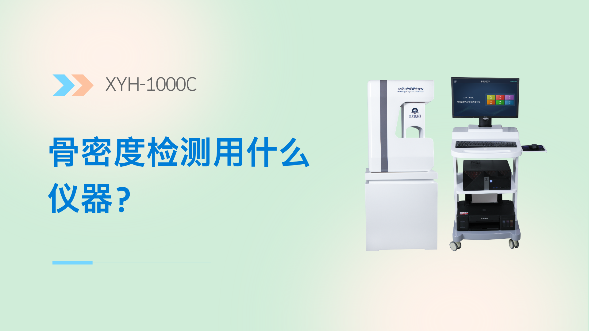 骨密度检测用什么仪器？