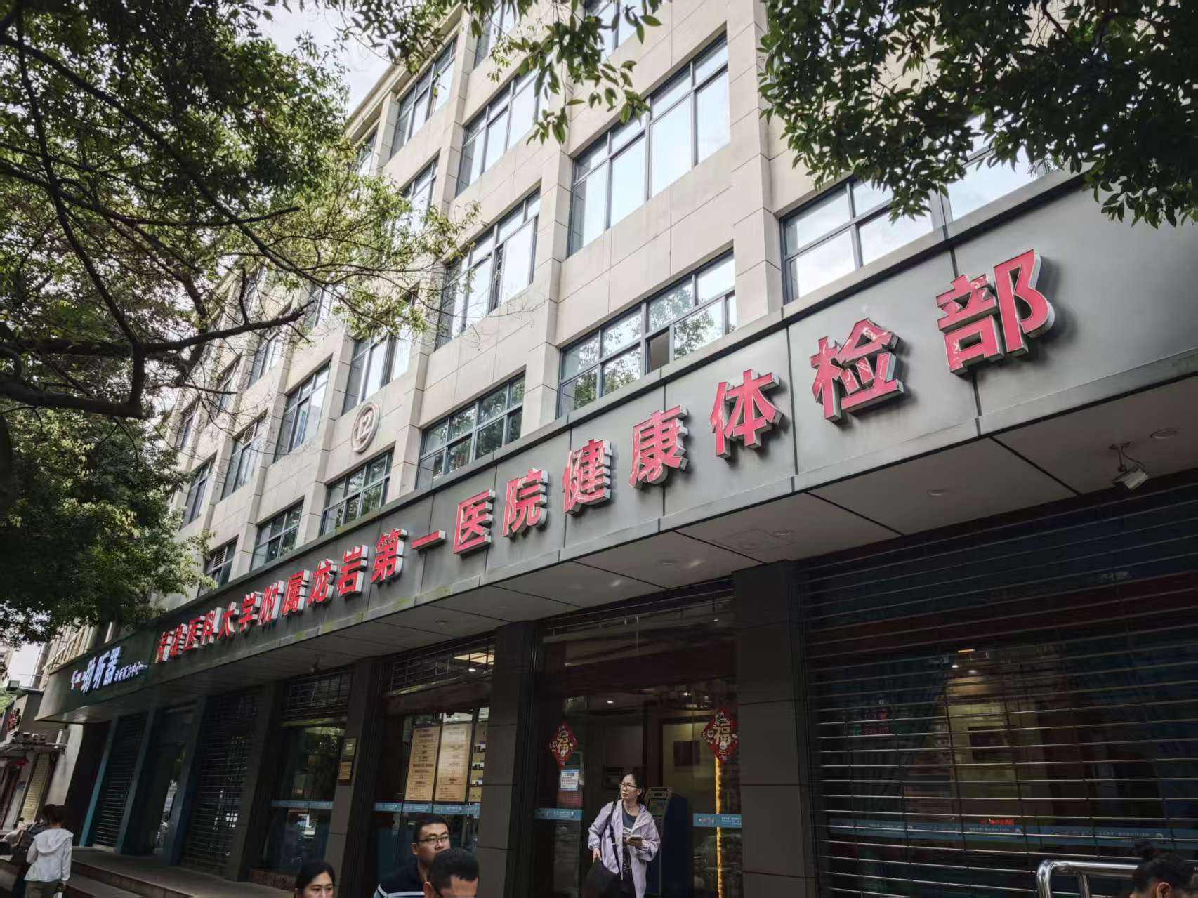 龙岩第一医院健康体检部