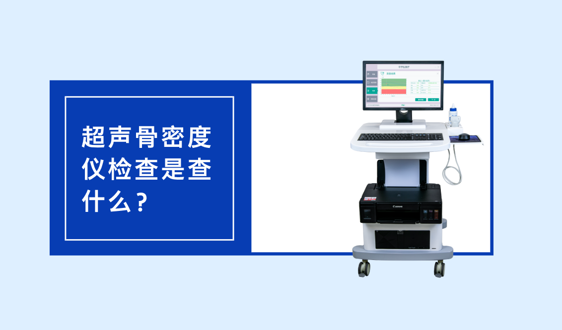 超声骨密度仪检查是查什么？