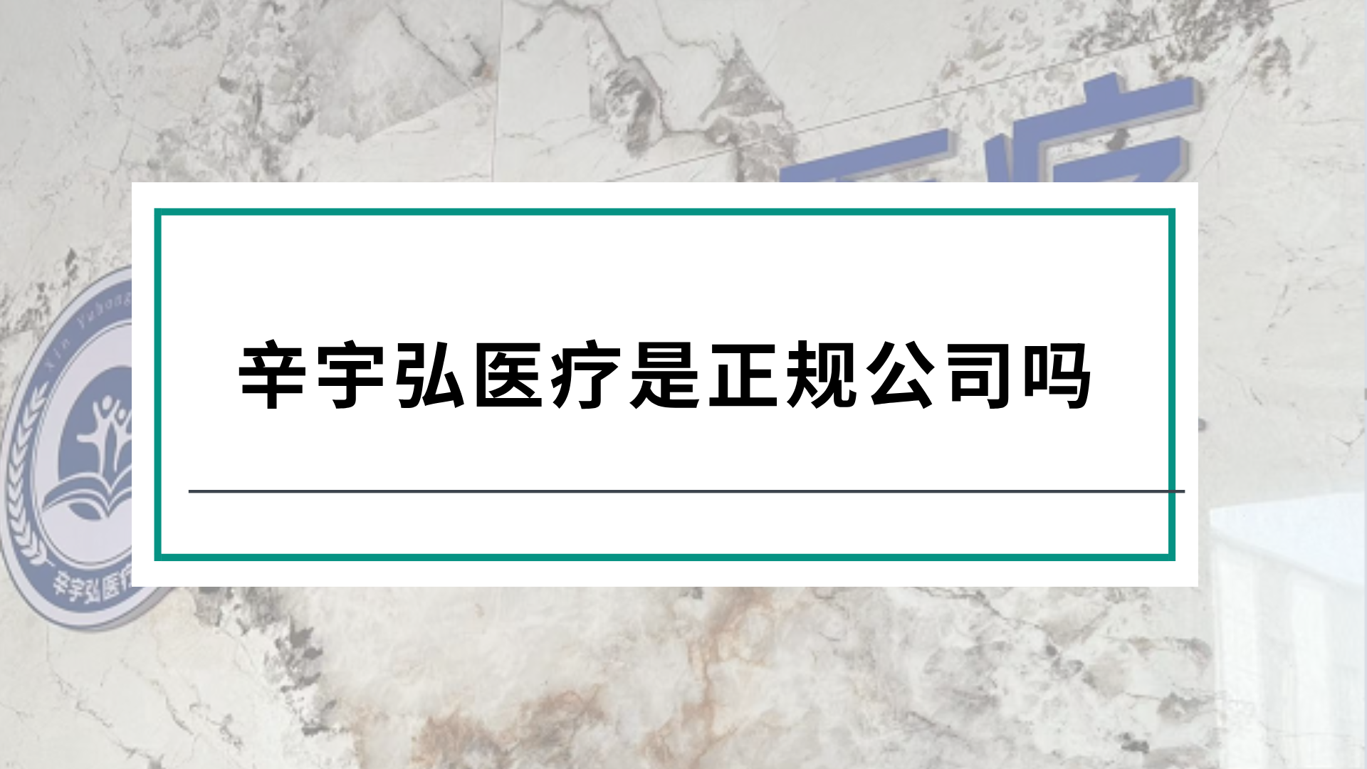 辛宇弘医疗是正规公司吗？