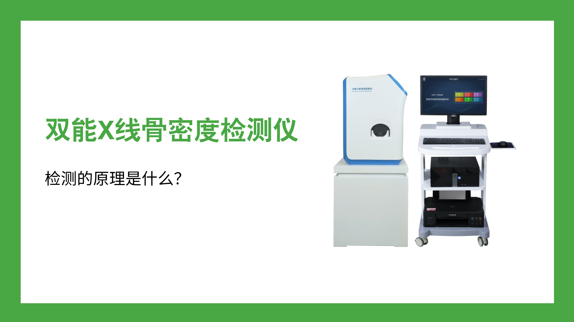 双能X线骨密度检测仪原理是什么？