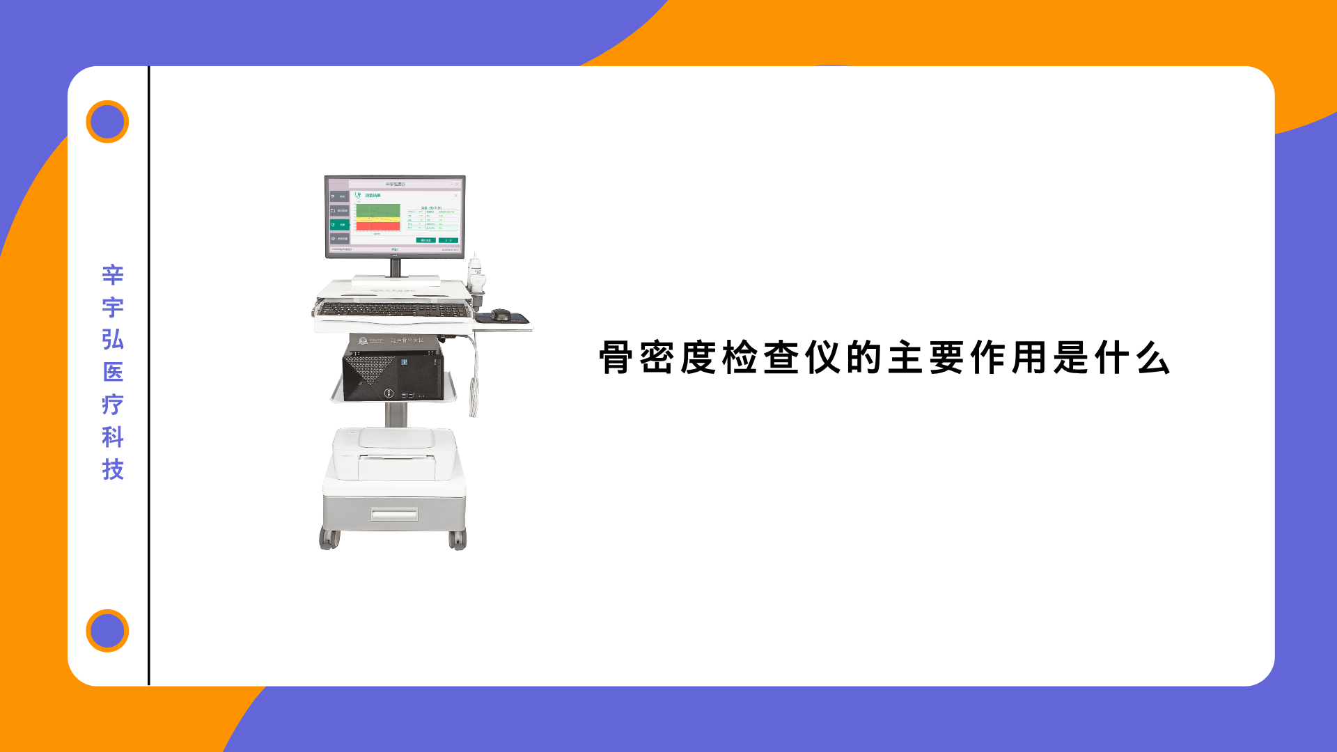 骨密度检查仪的主要作用是什么？