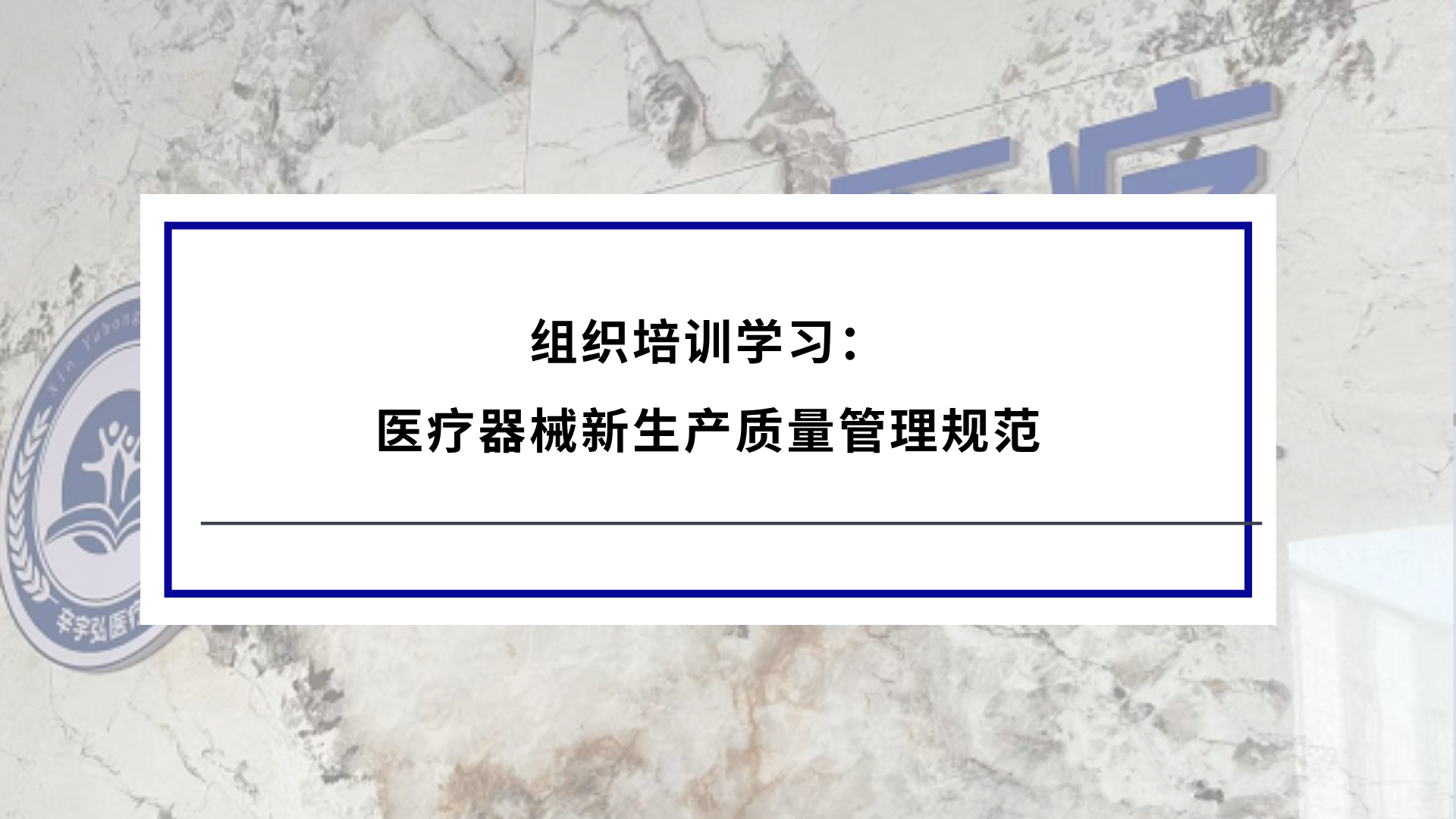 辛宇弘医疗组织培训学习：医疗器械新生产质量管理规范