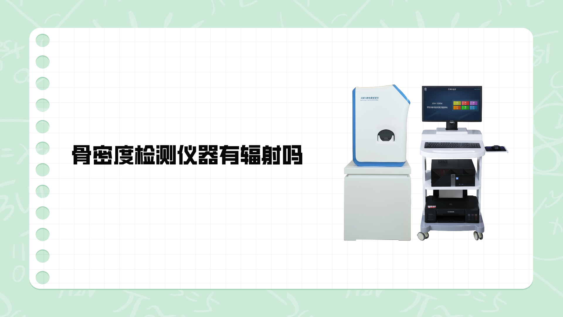 骨密度检测仪器有辐射吗？