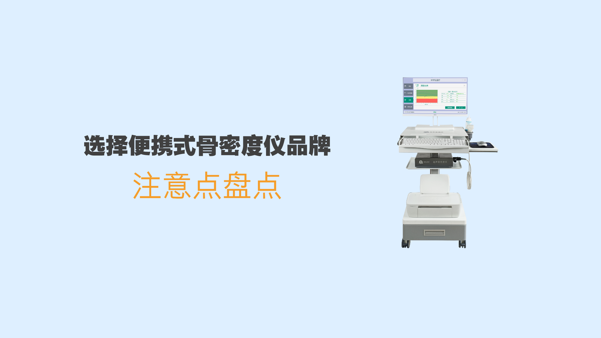 选择便携式骨密度仪品牌时的注意点盘点