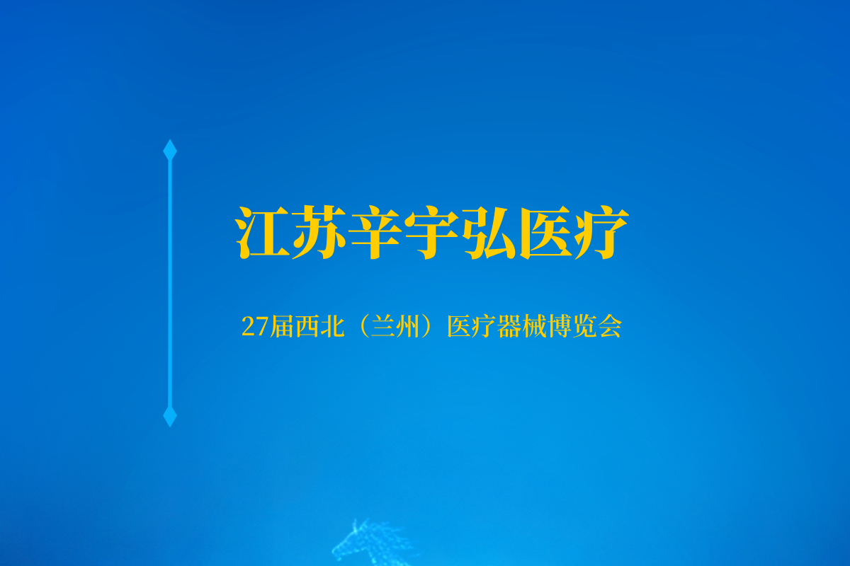 辛宇弘携多型号骨密度仪亮相：27届西北（兰州）医疗器械博览会