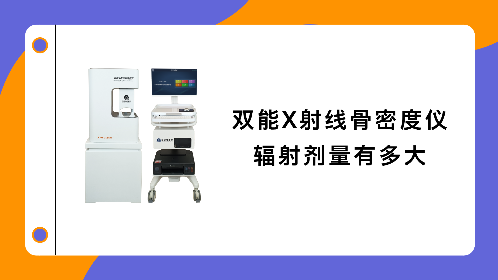双能X射线骨密度仪的辐射剂量有多大？