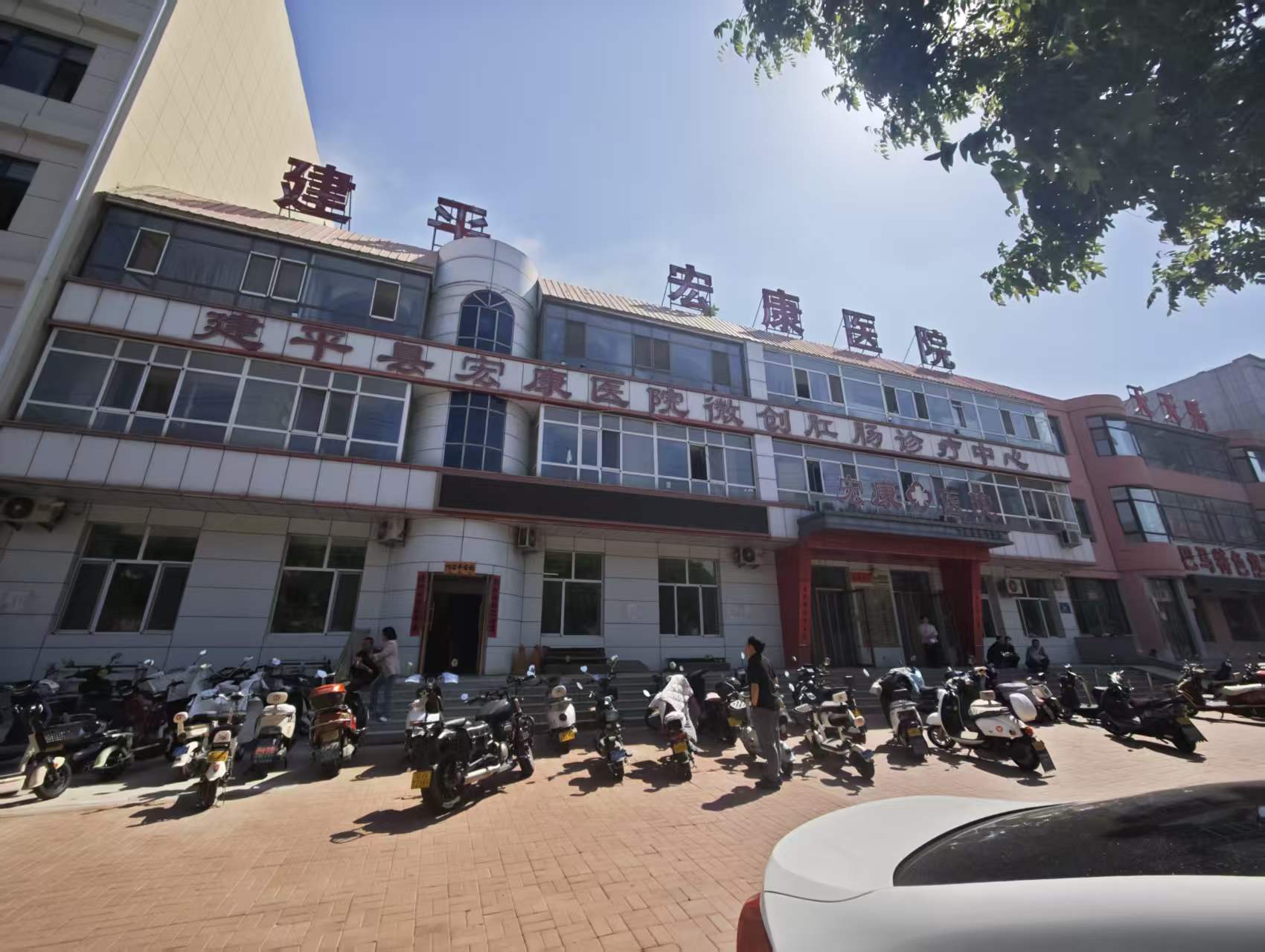 建平县宏康医院