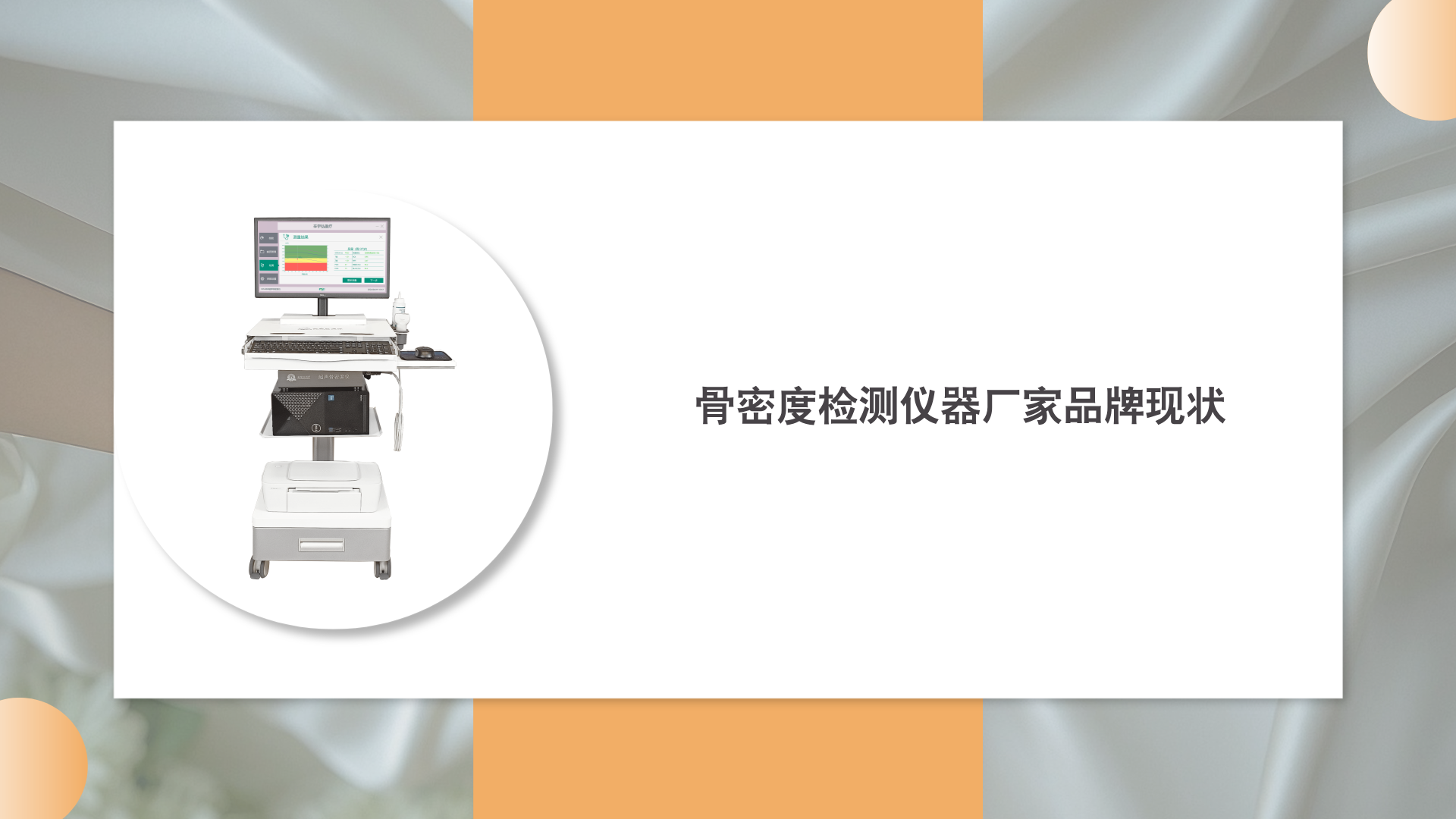 骨密度检测仪器厂家品牌现状