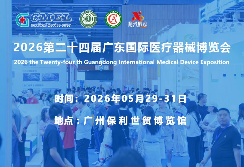 医械新视界：辛宇弘医疗如期赴约广东国际医疗器械博览会