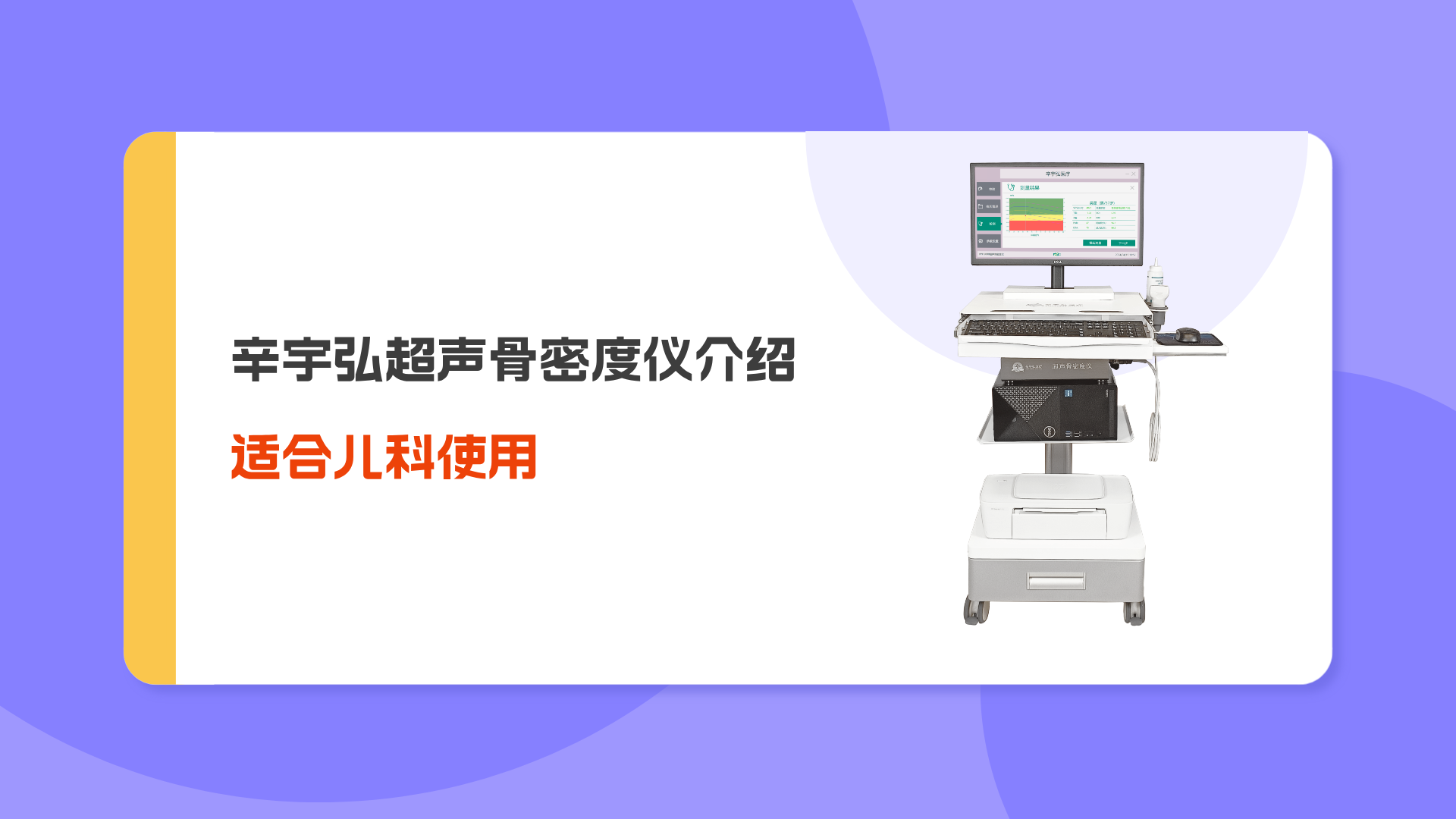 适合儿科使用的辛宇弘超声骨密度仪介绍