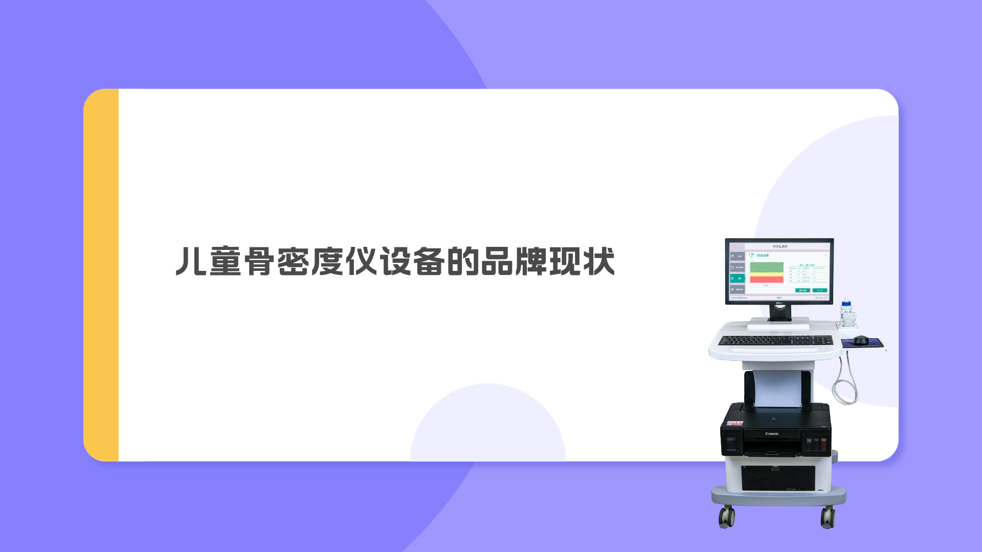 儿童骨密度仪设备的品牌现状