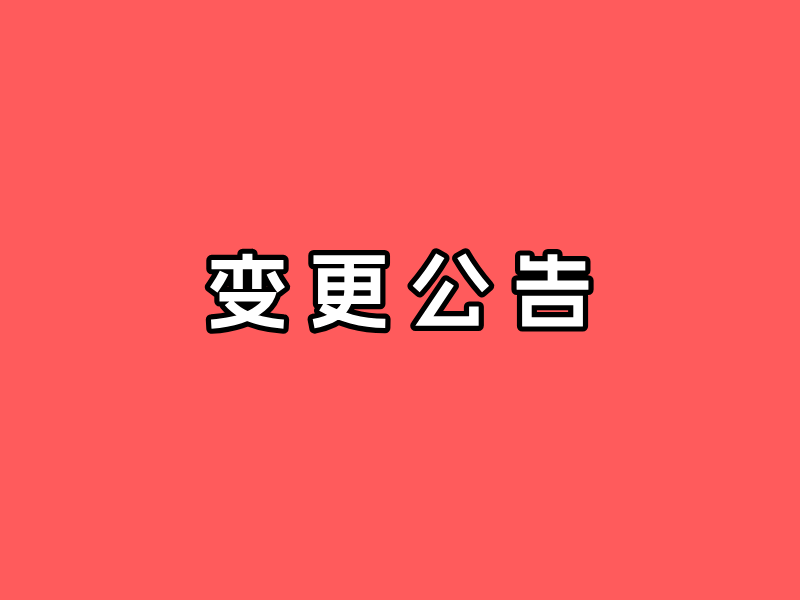 关于公司名称及地址变更公告