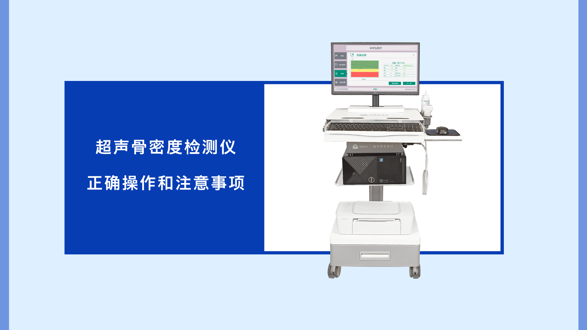 超声骨密度检测仪的正确操作和注意事项
