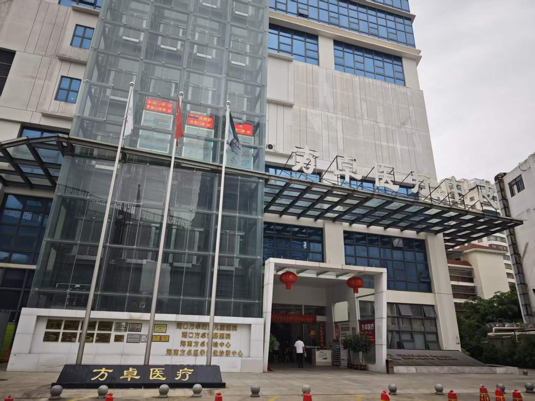 海南方卓医疗中心