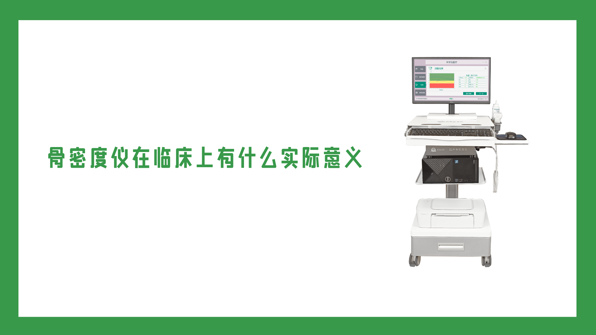 骨密度仪在临床上有什么实际意义？