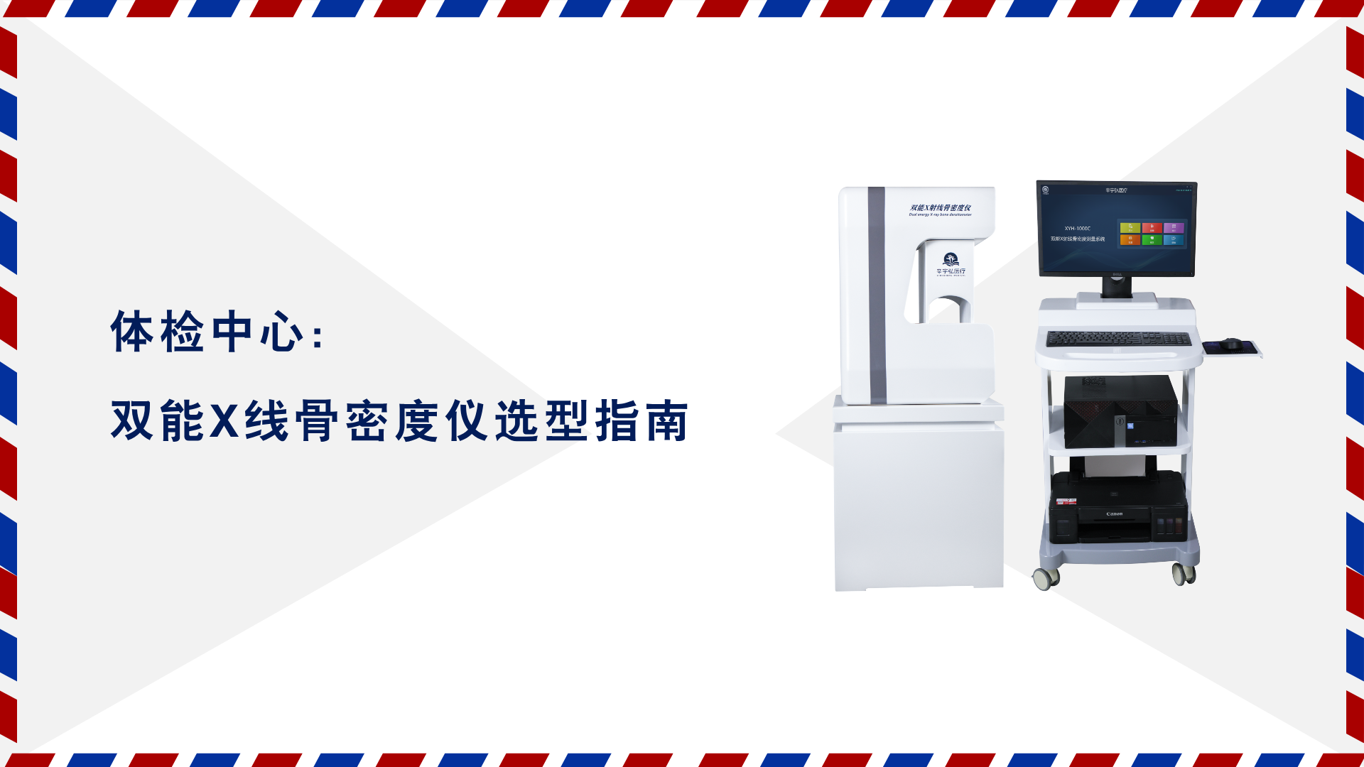 体检中心的双能X线骨密度仪选型指南