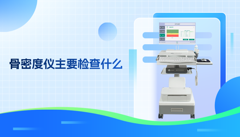 骨密度仪主要检查什么？
