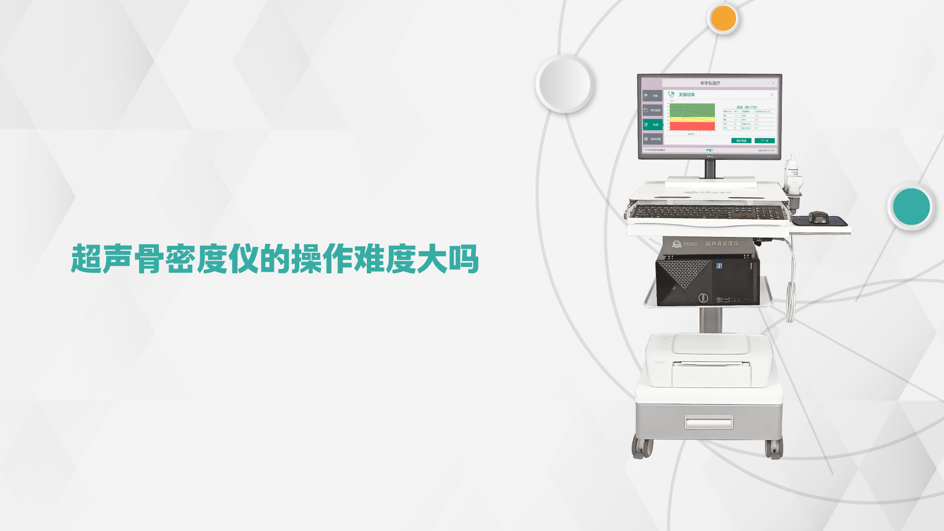 超声骨密度仪的操作难度大吗？