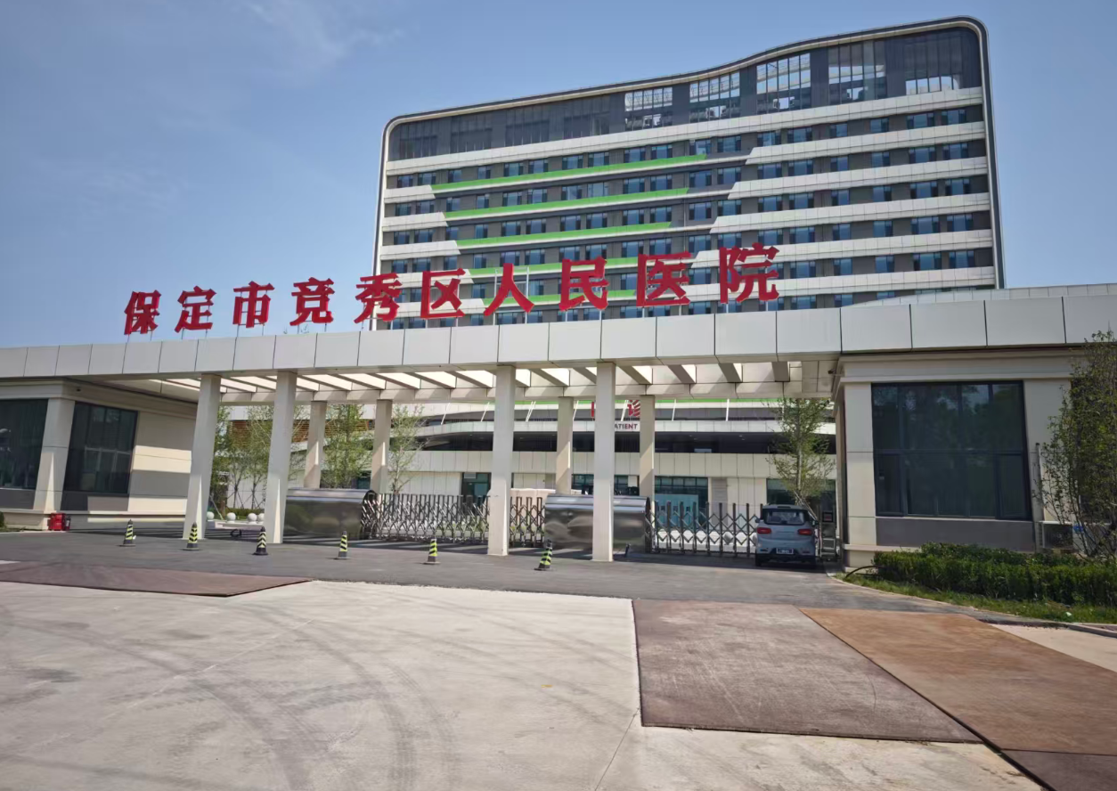 保定市竞秀区人民医院