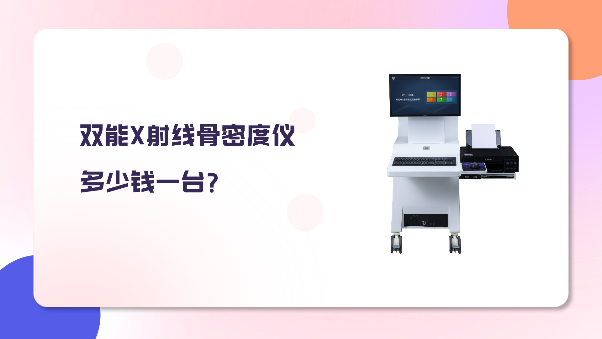 双能X射线骨密度仪多少钱一台？