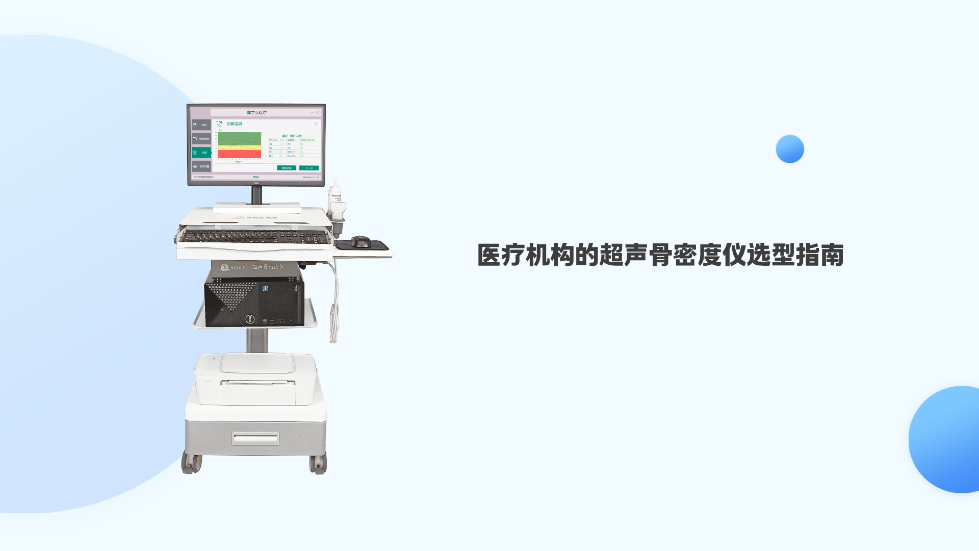 医疗机构的超声骨密度仪选型指南