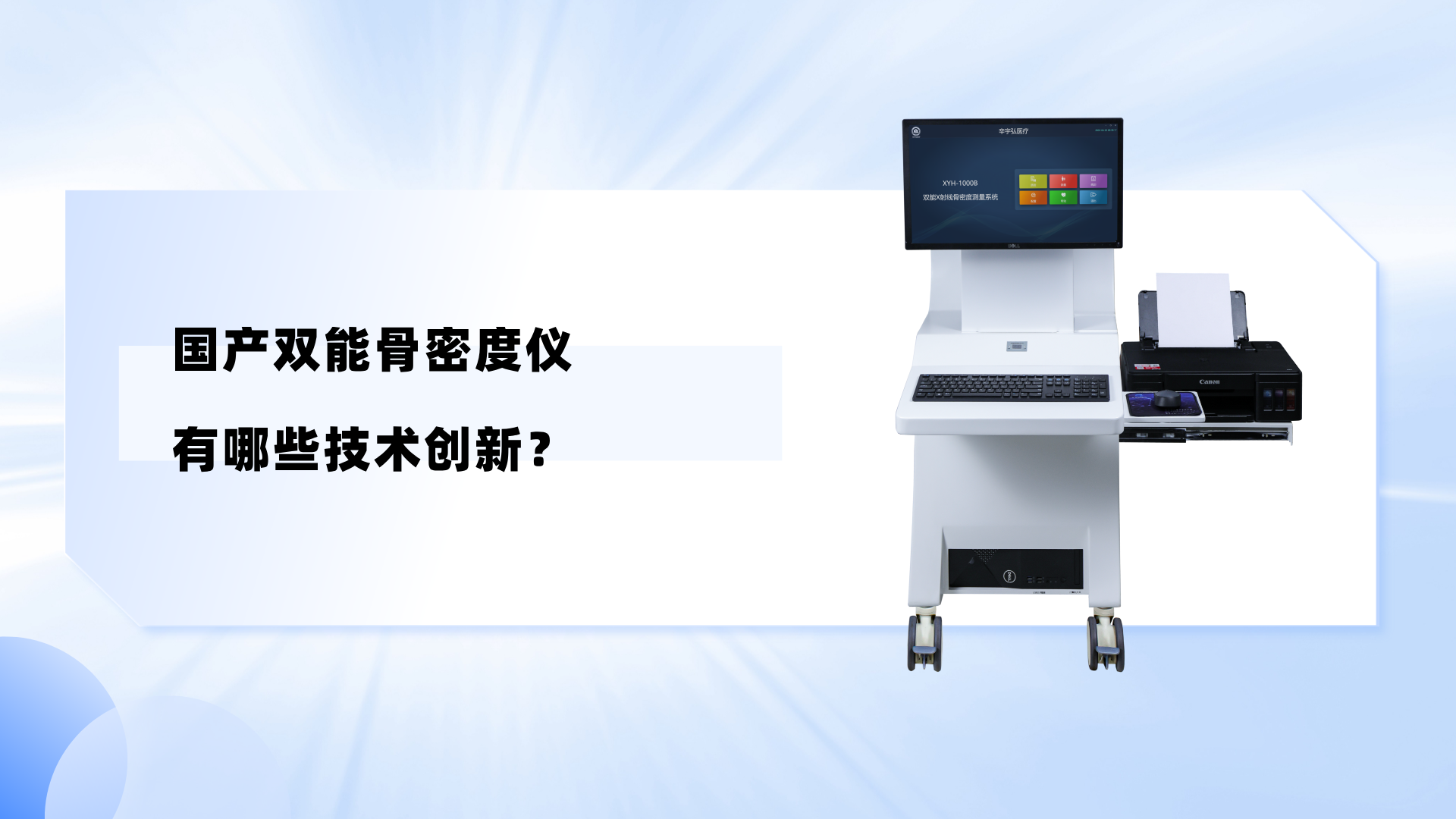 国产双能骨密度仪有哪些技术创新？