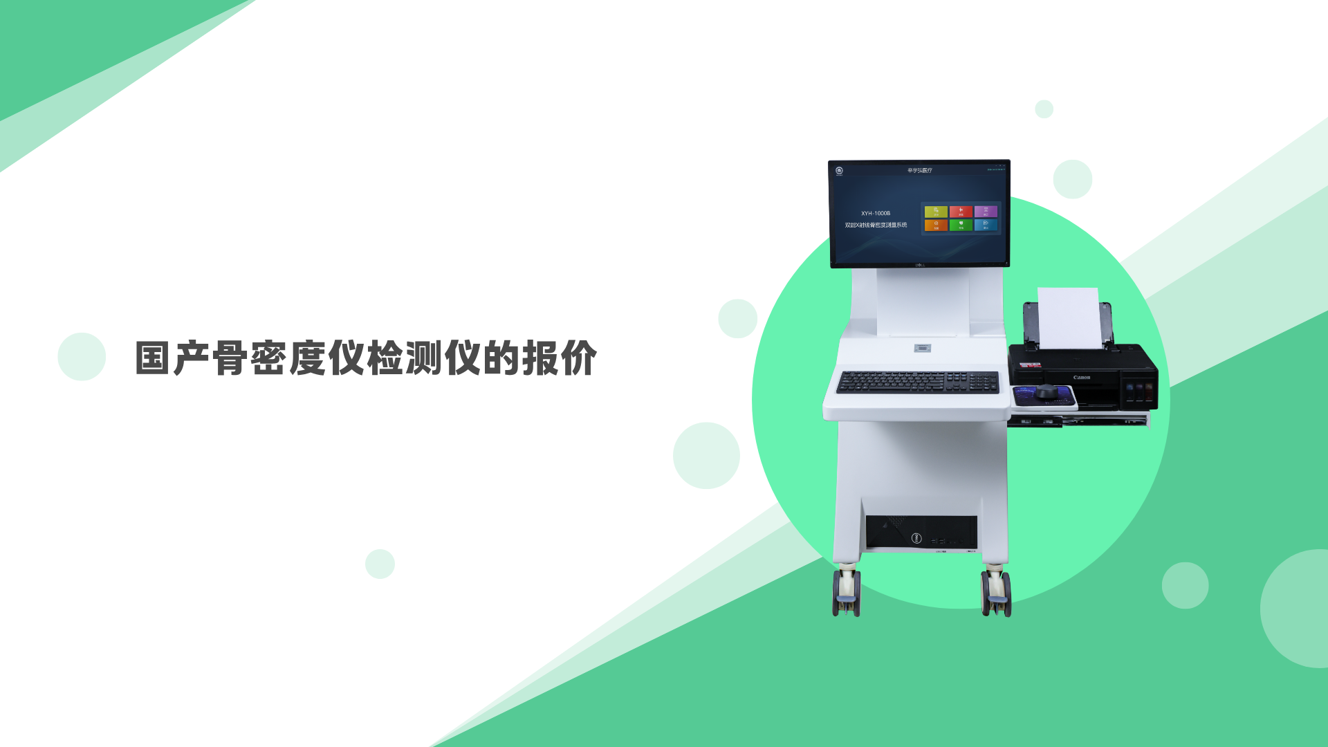 国产骨密度检测仪的报价