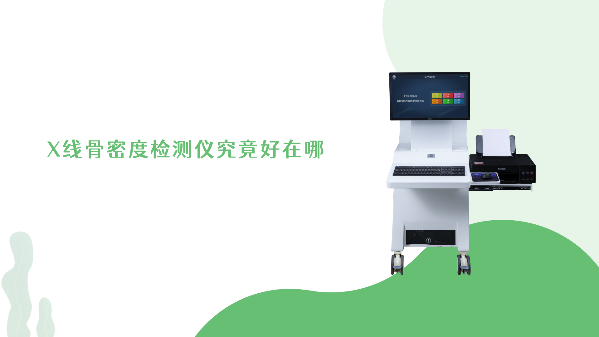 X线骨密度检测仪究竟好在哪？