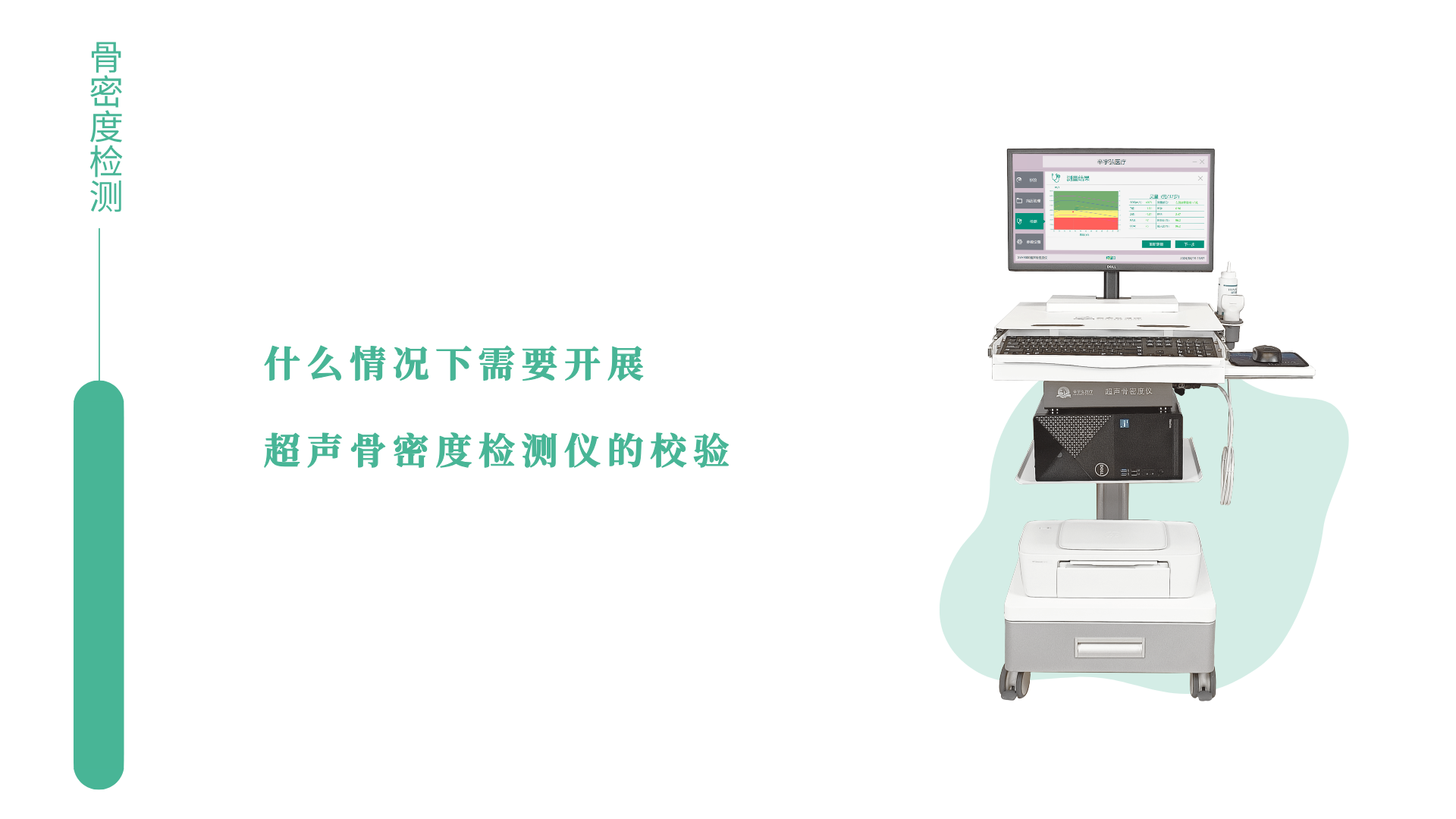 什么情况下需要开展超声骨密度检测仪的校验？