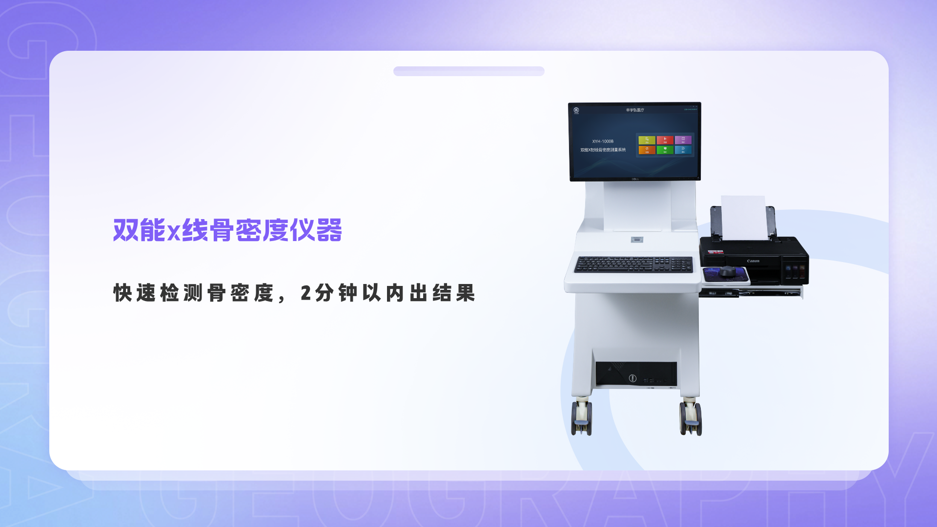 双能x线骨密度仪器：快速检测骨密度，2分钟以内出结果