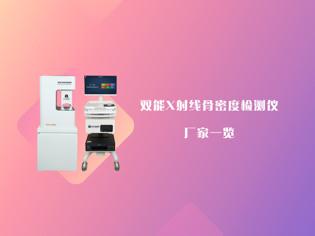 双能X射线骨密度检测仪厂家一览