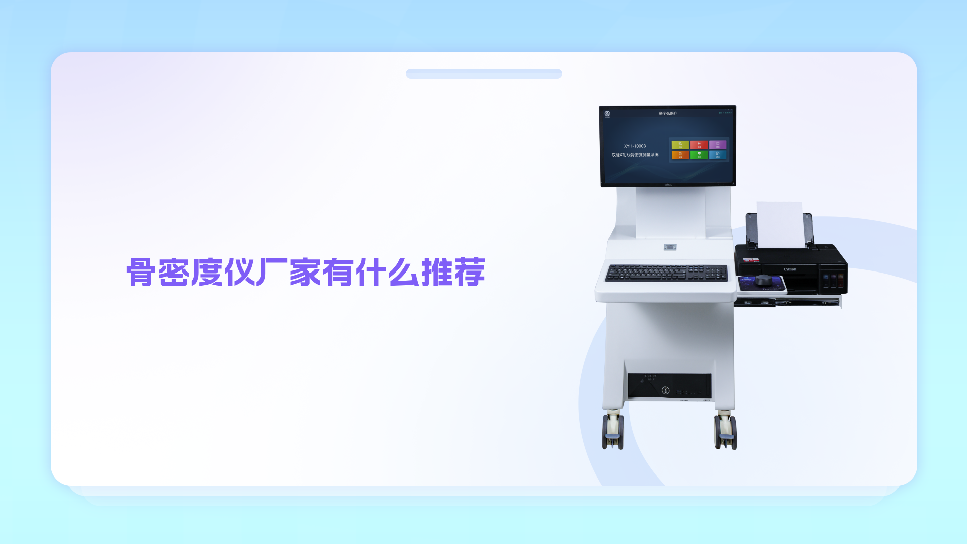 骨密度仪厂家有什么推荐？