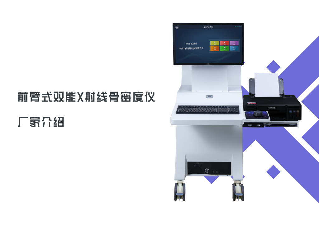 前臂式双能X射线骨密度仪厂家介绍