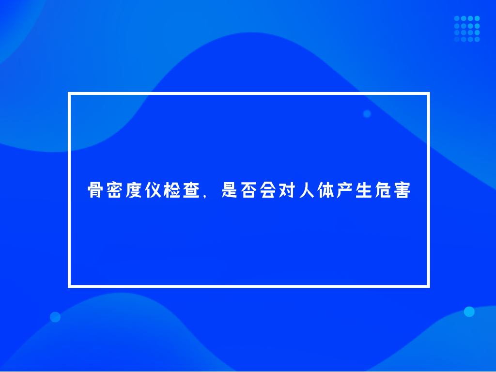 骨密度仪检查，是否会对人体产生危害？