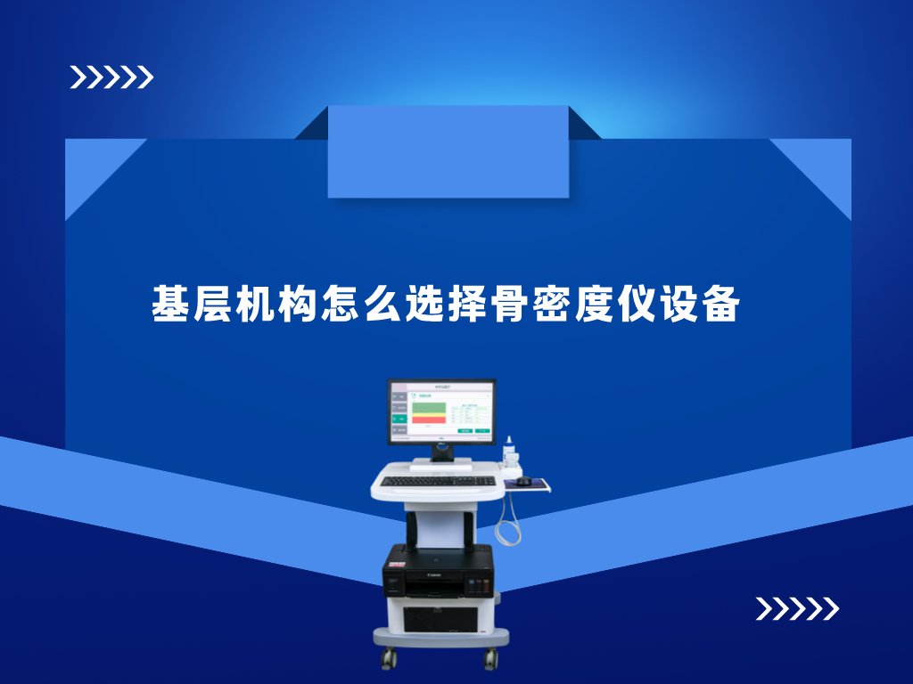 基层机构怎么选择骨密度仪设备？