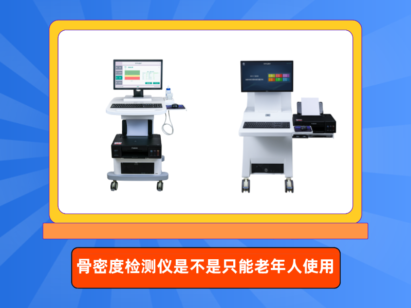 骨密度检测仪是不是只能老年人使用？