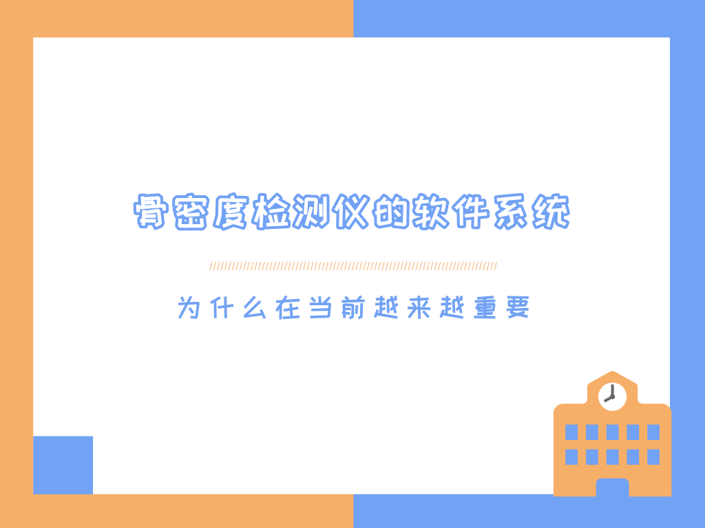骨密度检测仪的软件系统为什么越来越重要？