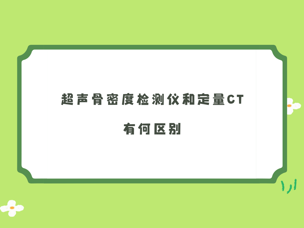 超声骨密度检测仪和定量CT有何区别？