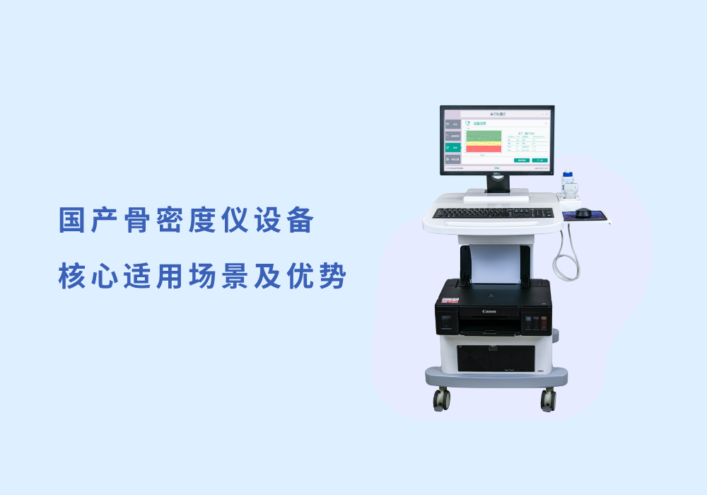 国产骨密度仪设备的核心适用场景及优势盘点