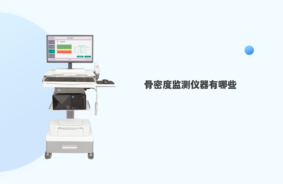 骨密度监测仪器有哪些？