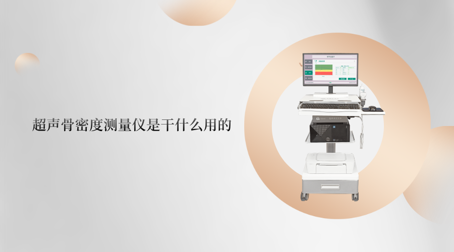 超声骨密度测量仪是干什么用的？