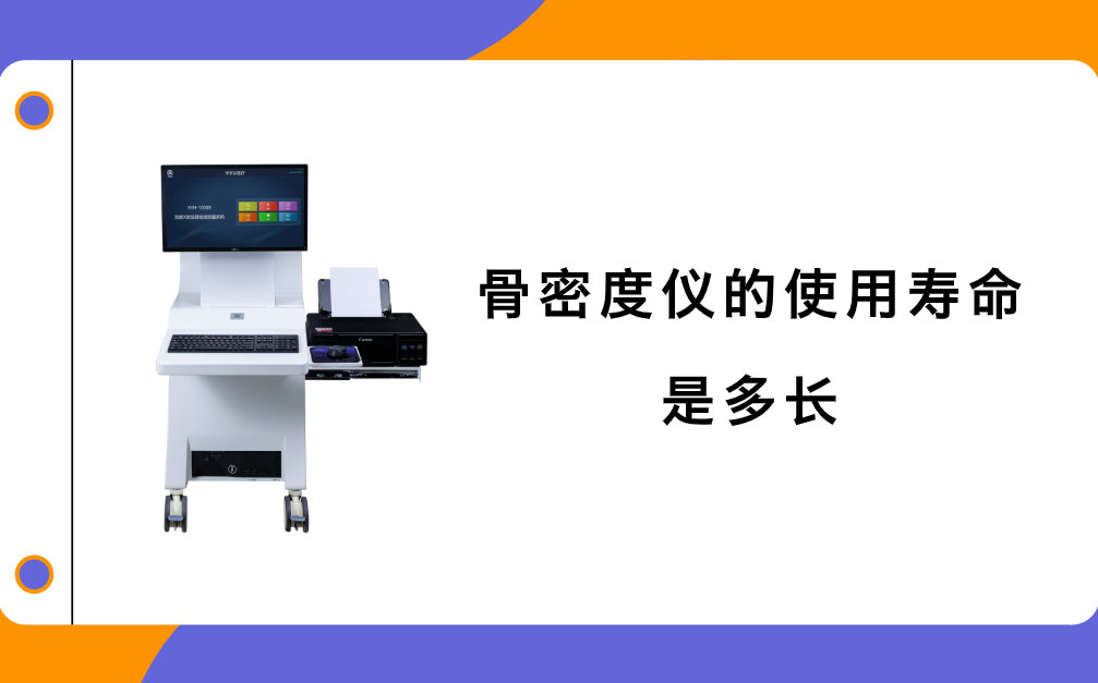 骨密度仪的使用寿命是多长？