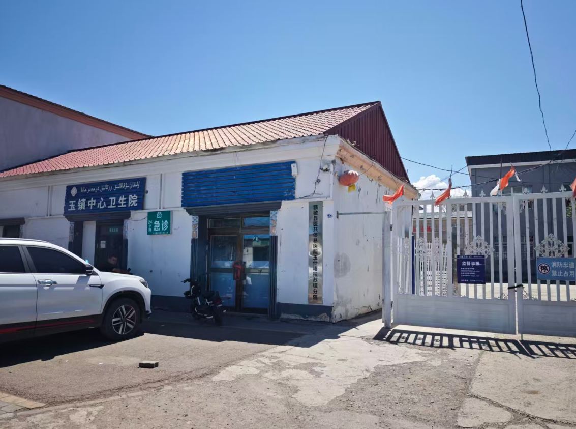 新疆玉镇中心卫生院