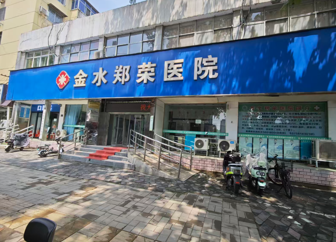 河南金水郑荣医院